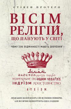 Вісім релігій, що панують у світі. Чому їхні відмінності мають значення. Стівен Протеро 9786175480519 фото