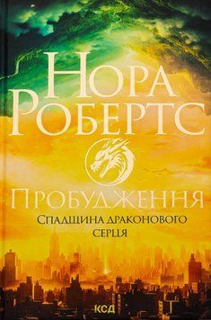 Спадщина драконового серця. Книга 1. Пробудження. Нора Робертс, Тверда
