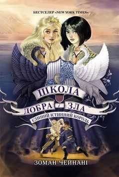 Школа добра і зла. Єдиний Істинний король. Книга 6. Соман Чайнані, Тверда