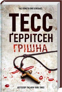 Грiшна. Книга №3. Тесс Ґеррітсен, Тверда