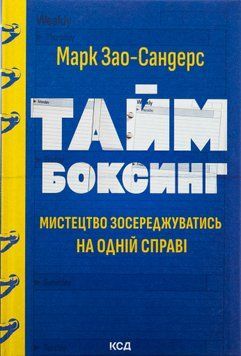 Таймбоксинг. Мистецтво зосереджуватись на одній справі. Марк Зао-Сандерс 9786171511811 фото