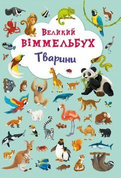 Великий віммельбух. Тварини 9789669367860 фото