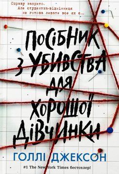 Посібник з убивства для хорошої дівчинки. Посібник з убивства для хорошої дівчинки. Книга №1 9786170985026 фото