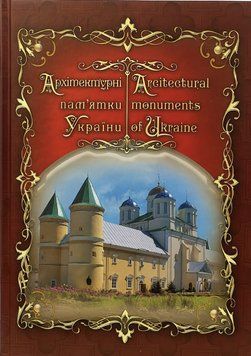 Архітектурні пам&rsquo;ятки України.. Сергій Дем'яненко 9786177376001 фото