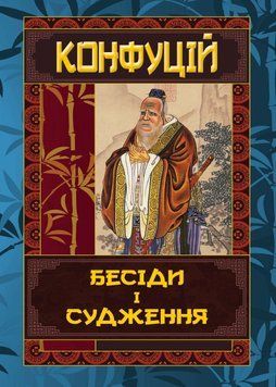 Бесіди та судження. Конфуцій 9789664987841 фото