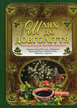 Шлях до довголіття 9786175362457 фото