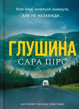 Глушина. Сара Пірс, Тверда + суперобкладинка