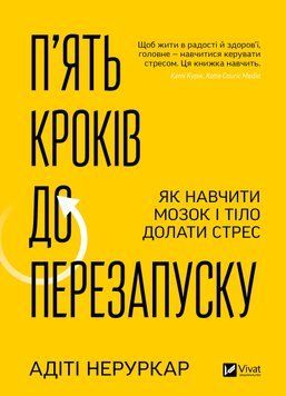 П&rsquo;ять кроків до перезапуску. Як навчити мозок і тіло долати стрес. Адіті Неруркар 9786171709584 фото