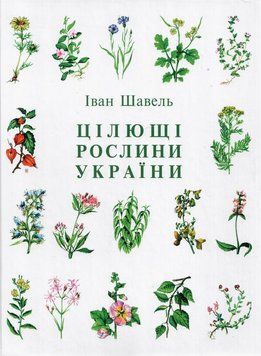 Цілющі рослини України. Іван Шавель 9789662227093 фото