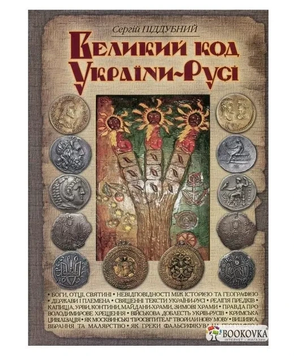 Великий код України‑Русі. Сергій Піддубний 9789661635424 фото