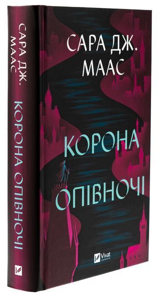 Корона опівночі. Книга 2. Сара Дж. Маас, Тверда