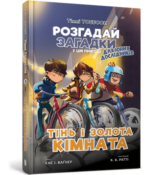 Тінь і золота кімната. Єнс І. Ваґнер 940974 фото