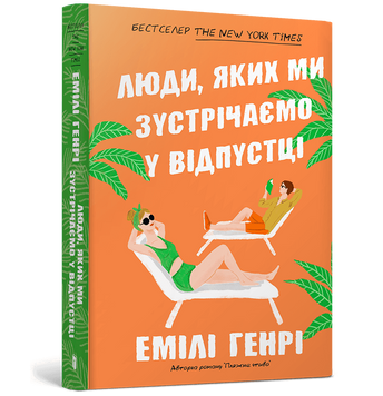 Люди, яких ми зустрічаємо у відпустці. Емілі Генрі 9786175230817 фото
