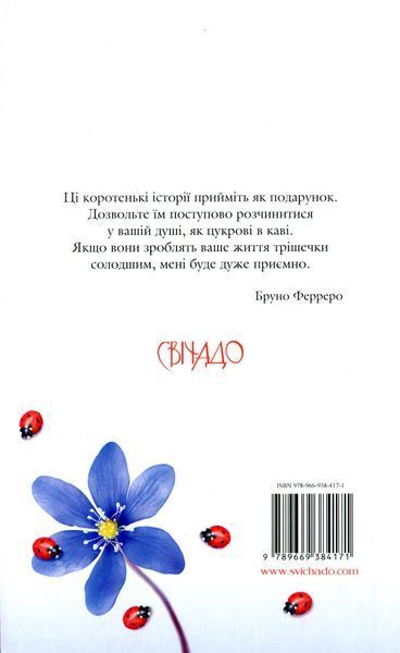 365 нових історій для душі. Бруно Ферреро 9789669384171 фото