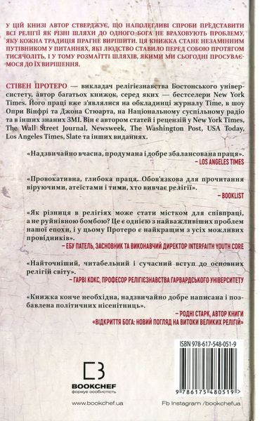 Вісім релігій, що панують у світі. Чому їхні відмінності мають значення. Стівен Протеро 9786175480519 фото