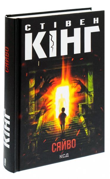 Сяйво. Стівен Кінг, Тверда
