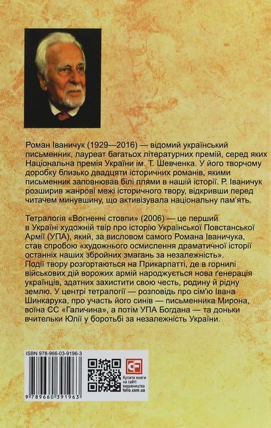 Вогненні стовпи. Роман Іваничук 9789660391963 фото