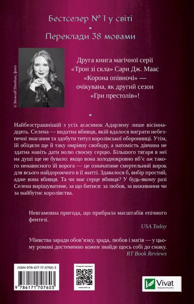 Корона опівночі. Книга 2. Сара Дж. Маас, Тверда