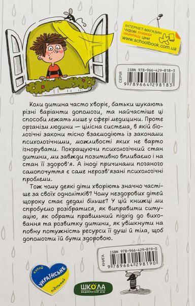 Ваша дитина часто хворіє? Про психологічне розв'язання фізичних проблем. Наталя Царенко 9789664298190 фото