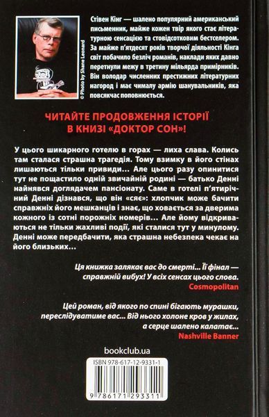Сяйво. Стівен Кінг, Тверда