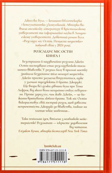 Розслідує міс Остін. Книга 1. Нещасна модистка. Джесіка Булл, Тверда