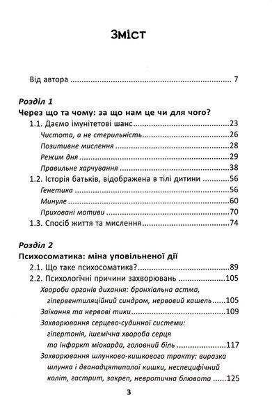 Ваша дитина часто хворіє? Про психологічне розв'язання фізичних проблем. Наталя Царенко 9789664298190 фото