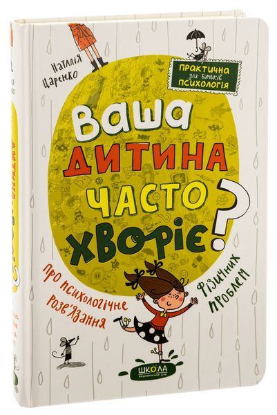 Ваша дитина часто хворіє? Про психологічне розв'язання фізичних проблем. Наталя Царенко 9789664298190 фото