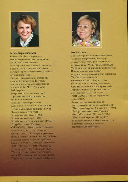 Декоративне мистецтво України ХХ століття. У пошуках "великого стилю". Тетяна Кара-Васильєва, Зоя Чегусова 9660604025 фото