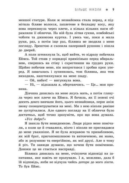Більше ніколи. Сара Дессен 9786170982285 фото