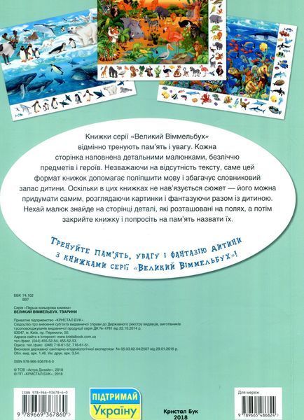 Великий віммельбух. Тварини 9789669367860 фото