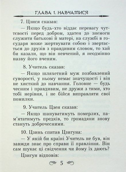 Бесіди та судження. Конфуцій 9789664987841 фото