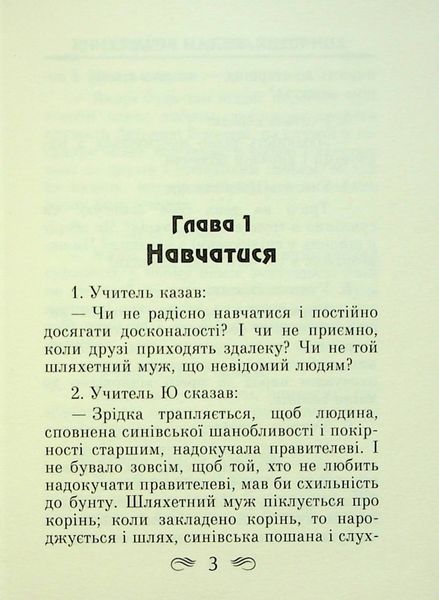 Бесіди та судження. Конфуцій 9789664987841 фото