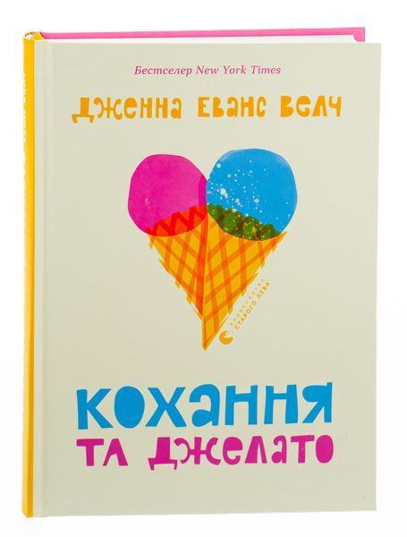 Кохання та джелато. Дженна Еванс Велч 9789664481097 фото