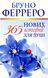 365 нових історій для душі. Бруно Ферреро 9789669384171 фото 1