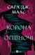 Корона опівночі. Книга 2. Сара Дж. Маас, Тверда