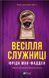 Весілля служниці. № 2.5. Фріда Макфадден, Тверда