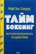 Таймбоксинг. Мистецтво зосереджуватись на одній справі. Марк Зао-Сандерс 9786171511811 фото 1