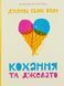Кохання та джелато. Дженна Еванс Велч 9789664481097 фото 1