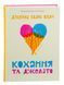 Кохання та джелато. Дженна Еванс Велч 9789664481097 фото 3