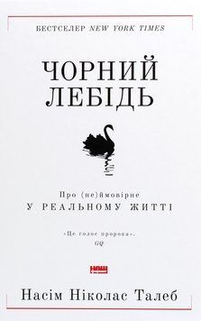 Чорний лебідь. Про (не)ймовірне у реальному житті. Нассім Ніколас Талеб 9786177973026 фото