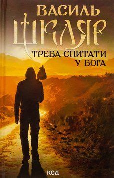Треба спитати у Бога. Василь Шкляр 9786171506558 фото