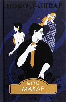 Биті є. Книга 1. Макар. Люко Дашвар 9786171511033 фото