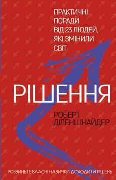 Рішення. Практичні поради від 23 людей, які змінили світ. Роберт Діленшнайдер 9789669932464 фото