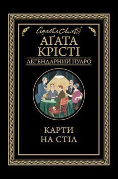 Карти на стіл. Агата Крісті, Тверда