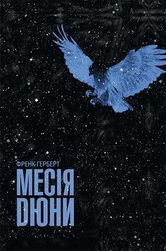 Месія Дюни. Книга 2. Френк Герберт, Тверда