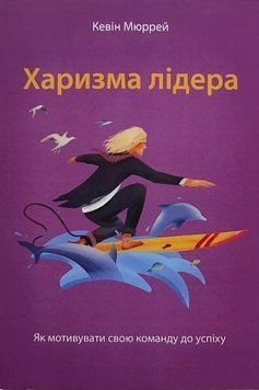 Харизма лідера. Кевін Мюррей 9789928681867 фото