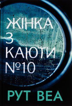 Жінка з каюти № 10. Рут Веа, Тверда + кольоровий зріз