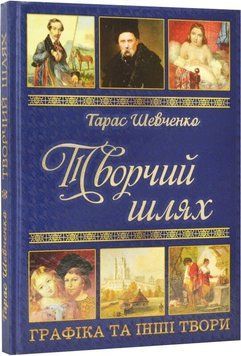 Творчий шлях. Графіка та інші твори. Тарас Шевченко 9786175364413 фото