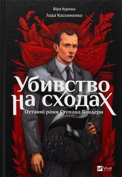 Убивство на сходах. Останні роки Степана Бандери. Віра Курико 9786171701151 фото