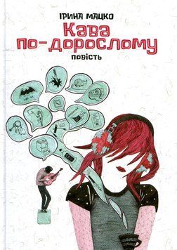 Кава по-дорослому. Ірина Мацко 9789665805441 фото